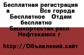 Бесплатная регистрация а Oriflame ! - Все города Бесплатное » Отдам бесплатно   . Башкортостан респ.,Нефтекамск г.